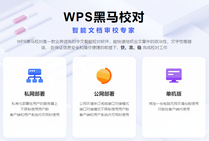 WPS黑马校对-智能校对软件-校对速度快、查错率高【最新版】_办公协同_企业服务_一体化办公-_云市场-阿里云