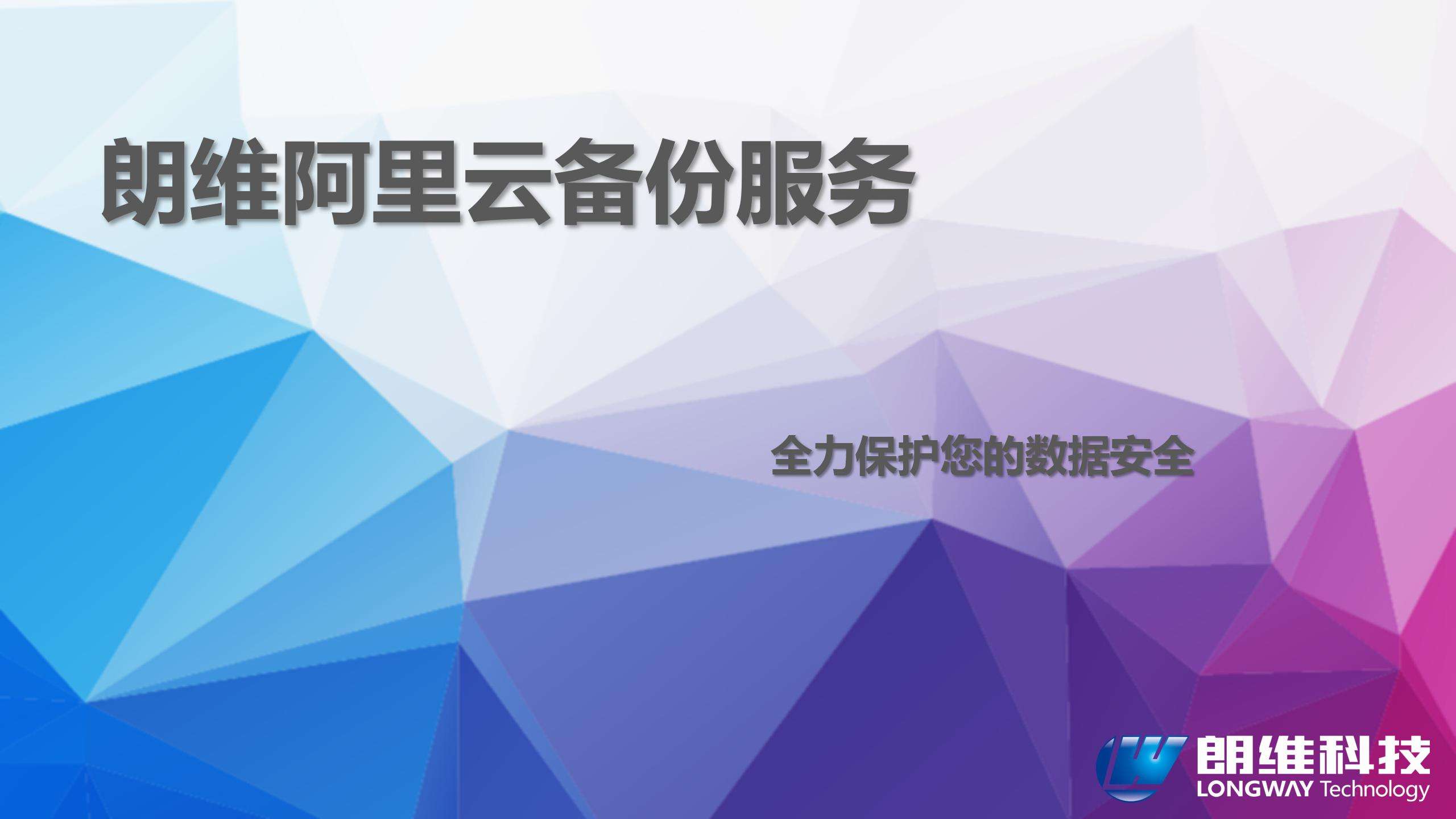 朗维云备份服务