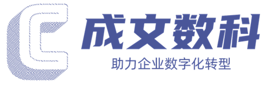 广州成文数字科技有限公司