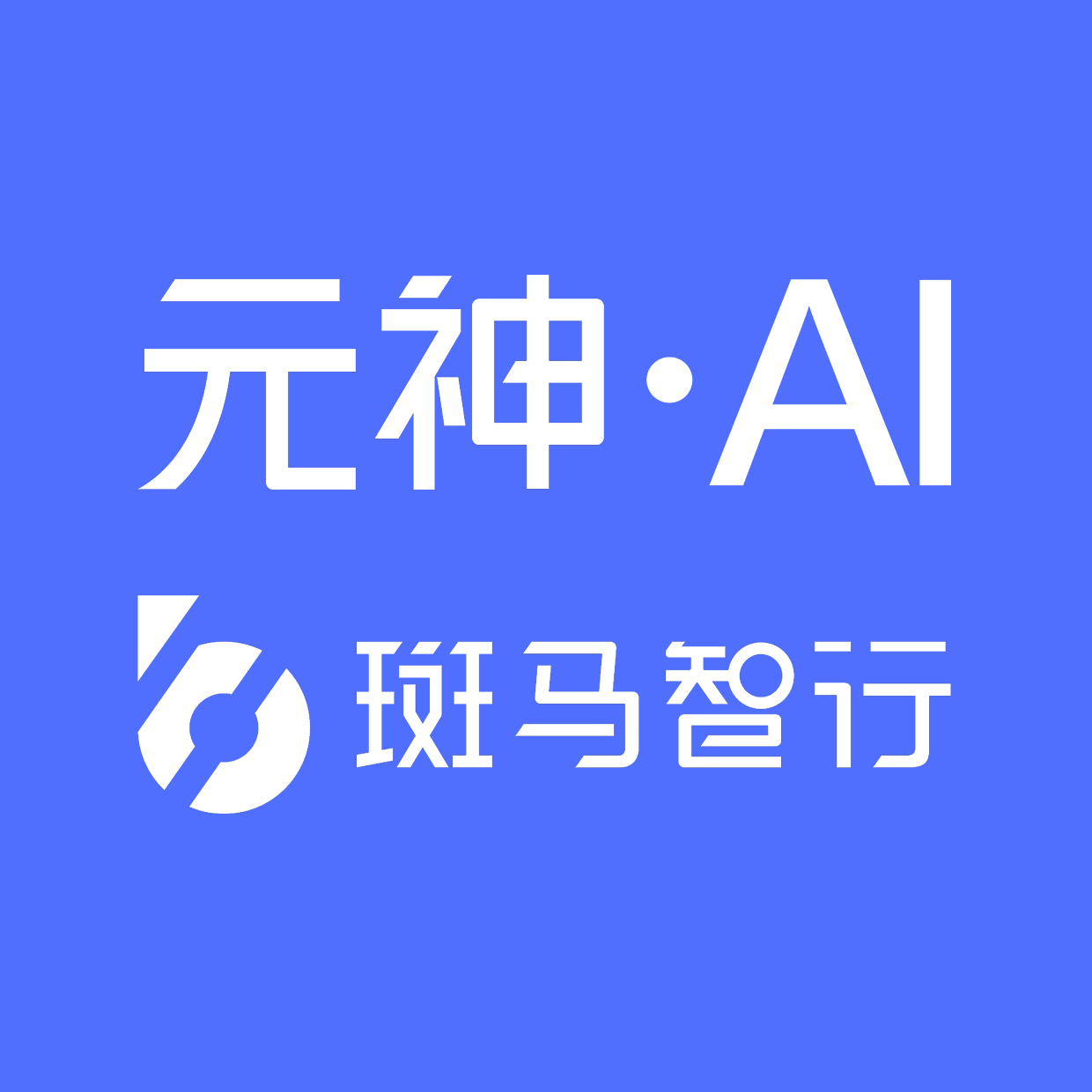 斑马智行网络(杭州)有限公司