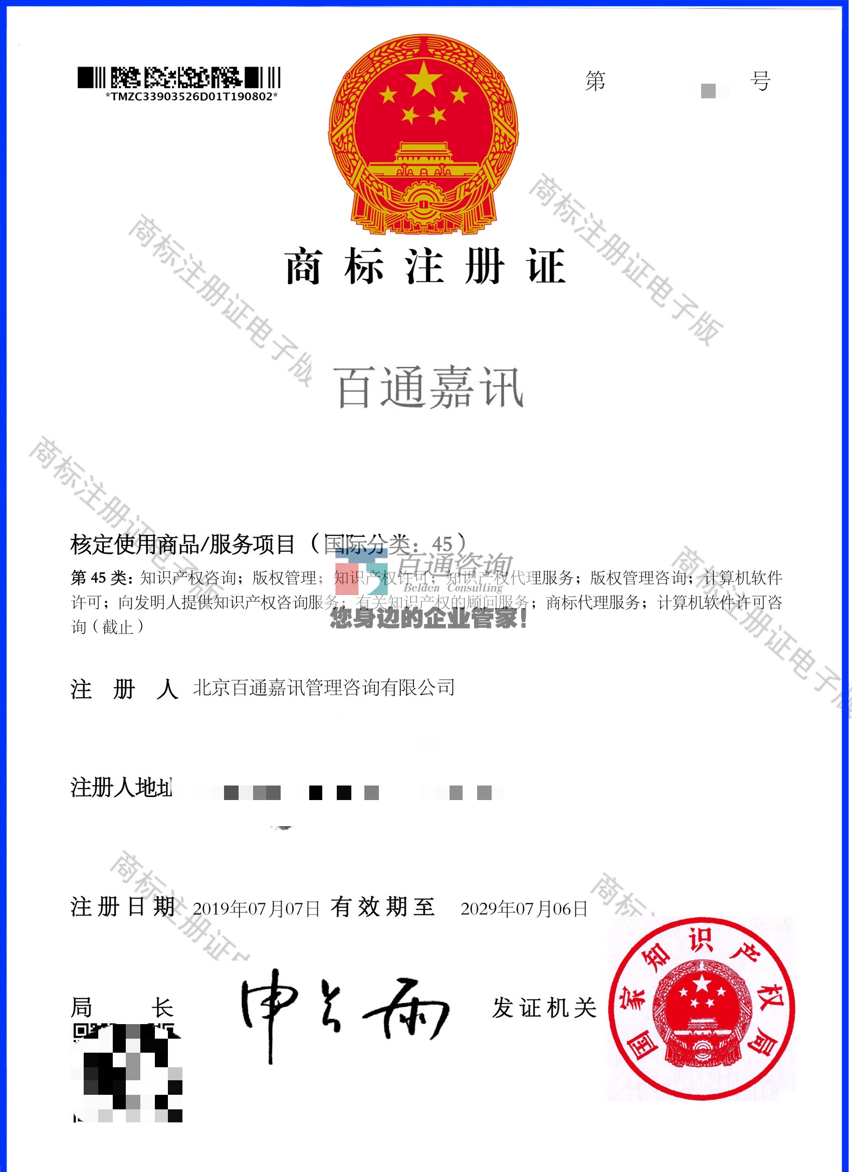 百通嘉讯商标证
