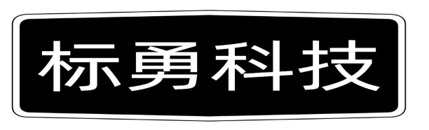 广州标勇科技有限公司