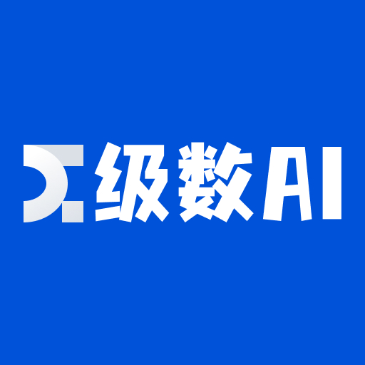 广州级数人工智能科技有限公司