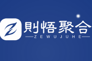 安徽则悟信息科技有限公司