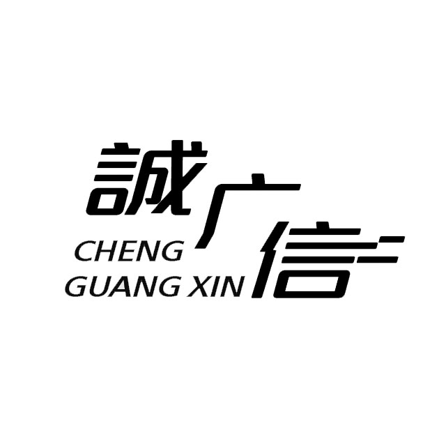 北京诚广信知识产权代理有限公司