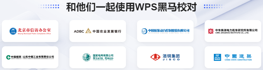 WPS黑马校对-智能校对软件-校对速度快、查错率高【最新版】_办公协同_企业服务_一体化办公-_云市场-阿里云