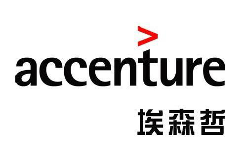 埃森哲Accenture